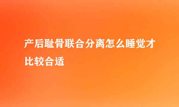 产后耻骨联合分离怎么睡觉才比较合适