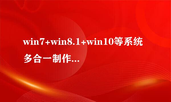 win7+win8.1+win10等系统多合一制作及U盘刻录