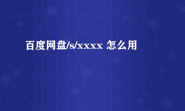 百度网盘/s/xxxx 怎么用