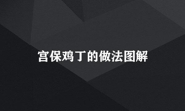 宫保鸡丁的做法图解