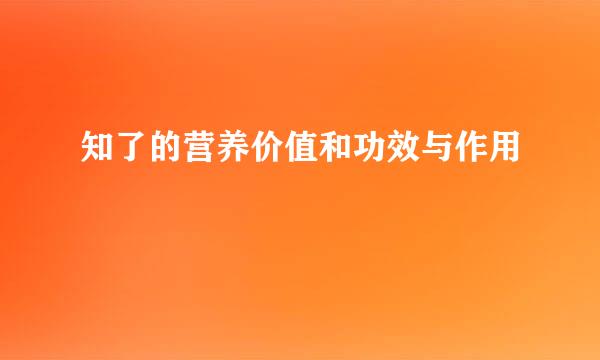 知了的营养价值和功效与作用
