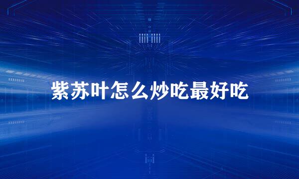 紫苏叶怎么炒吃最好吃