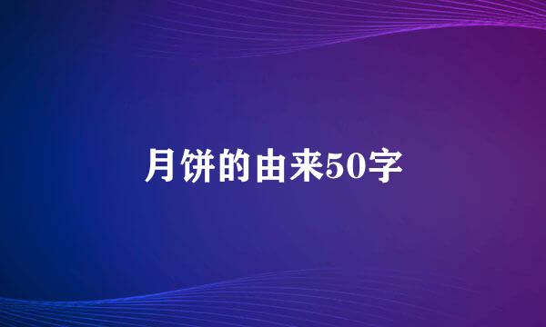 月饼的由来50字