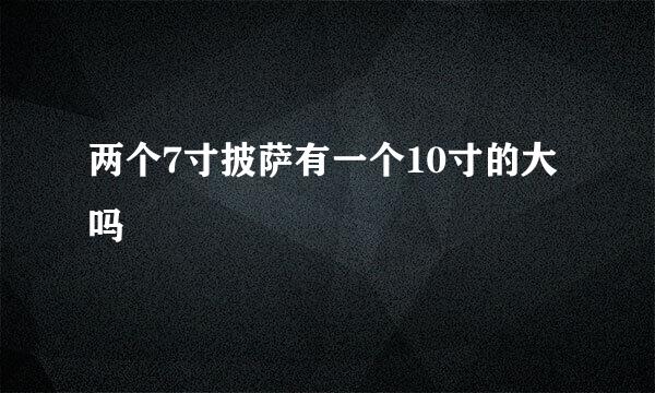 两个7寸披萨有一个10寸的大吗