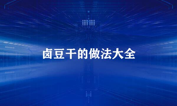 卤豆干的做法大全