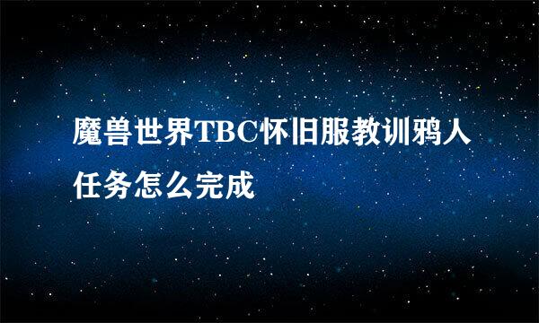 魔兽世界TBC怀旧服教训鸦人任务怎么完成
