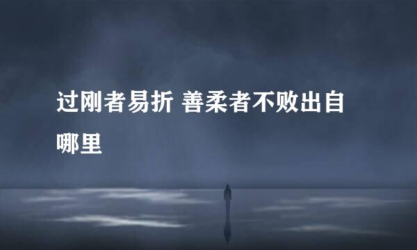 过刚者易折 善柔者不败出自哪里