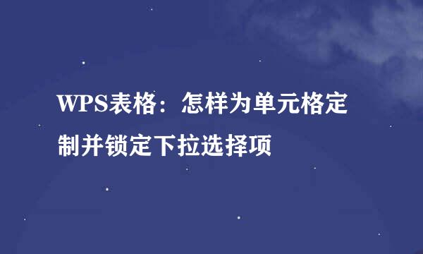 WPS表格：怎样为单元格定制并锁定下拉选择项