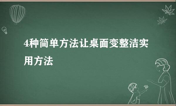 4种简单方法让桌面变整洁实用方法