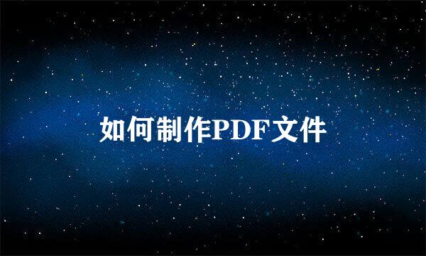 如何制作PDF文件