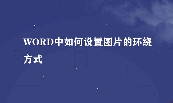 WORD中如何设置图片的环绕方式