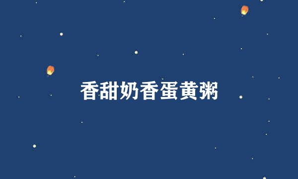 香甜奶香蛋黄粥