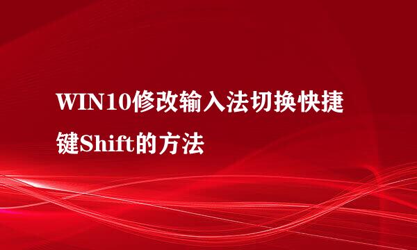 WIN10修改输入法切换快捷键Shift的方法