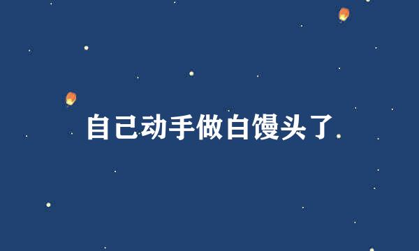 自己动手做白馒头了