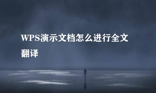 WPS演示文档怎么进行全文翻译