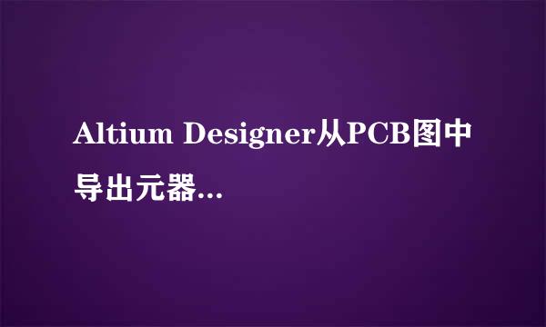 Altium Designer从PCB图中导出元器件封装的方法