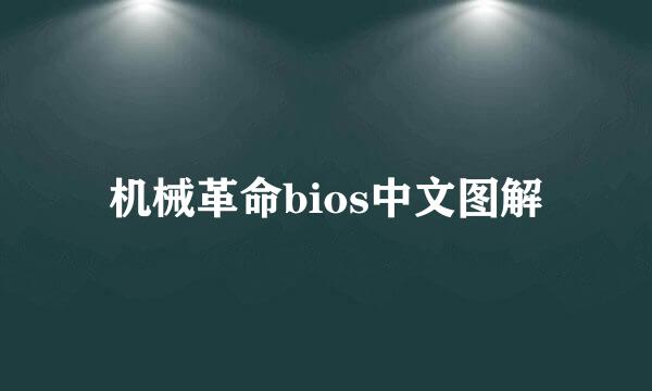 机械革命bios中文图解
