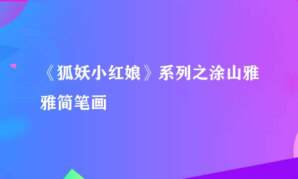 《狐妖小红娘》系列之涂山雅雅简笔画