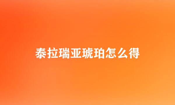 泰拉瑞亚琥珀怎么得
