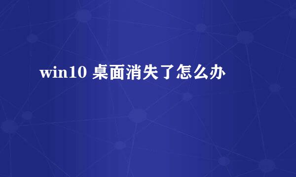 win10 桌面消失了怎么办