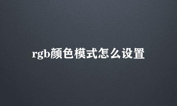 rgb颜色模式怎么设置