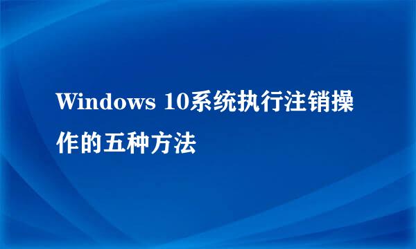 Windows 10系统执行注销操作的五种方法