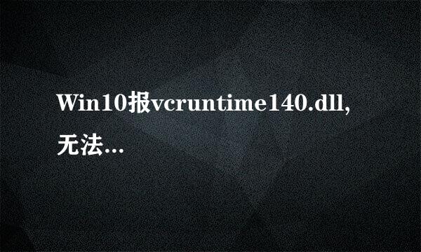 Win10报vcruntime140.dll,无法继续执行