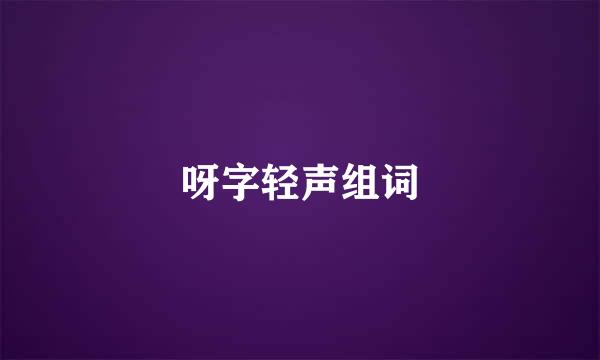呀字轻声组词