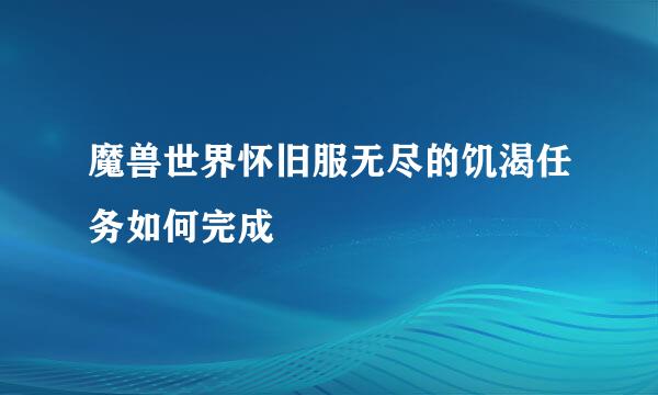 魔兽世界怀旧服无尽的饥渴任务如何完成