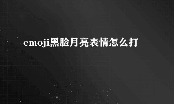 emoji黑脸月亮表情怎么打
