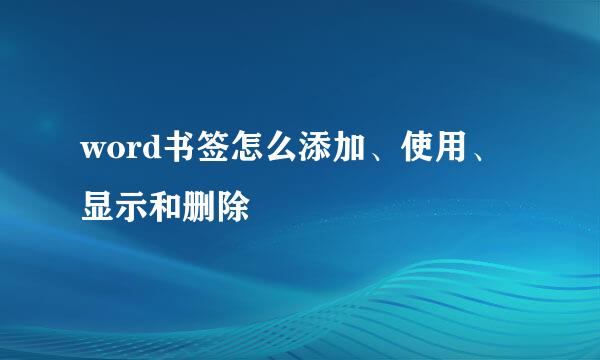 word书签怎么添加、使用、显示和删除