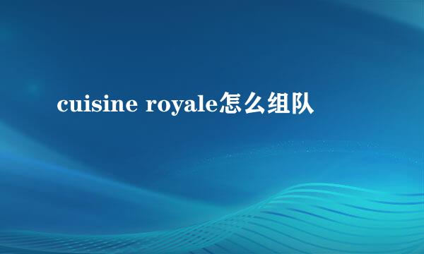 cuisine royale怎么组队