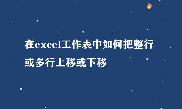在excel工作表中如何把整行或多行上移或下移