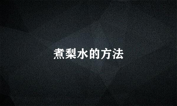 煮梨水的方法