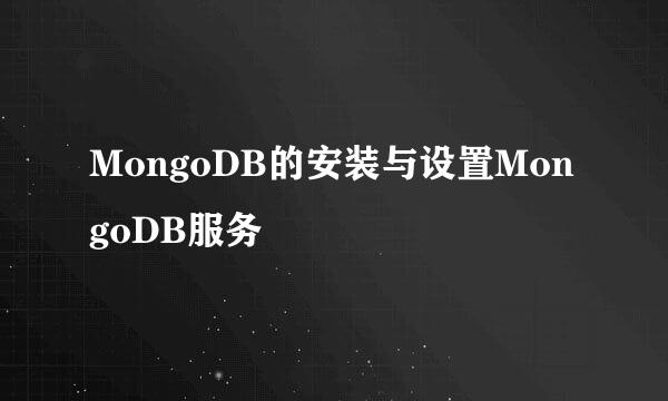 MongoDB的安装与设置MongoDB服务