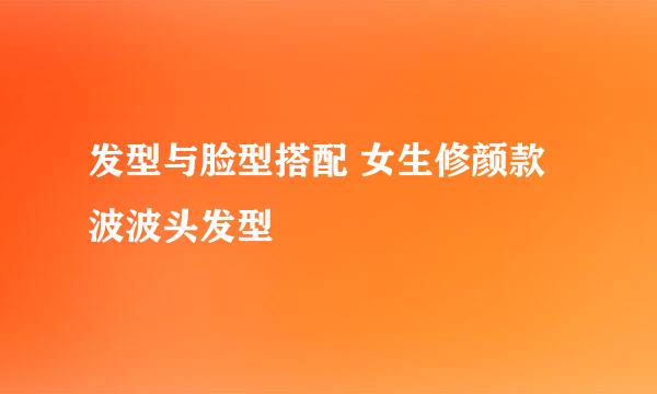 发型与脸型搭配 女生修颜款波波头发型