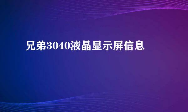 兄弟3040液晶显示屏信息