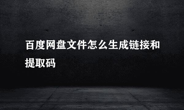 百度网盘文件怎么生成链接和提取码