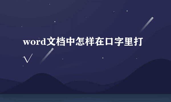 word文档中怎样在口字里打√