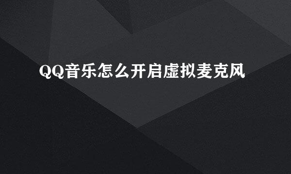 QQ音乐怎么开启虚拟麦克风