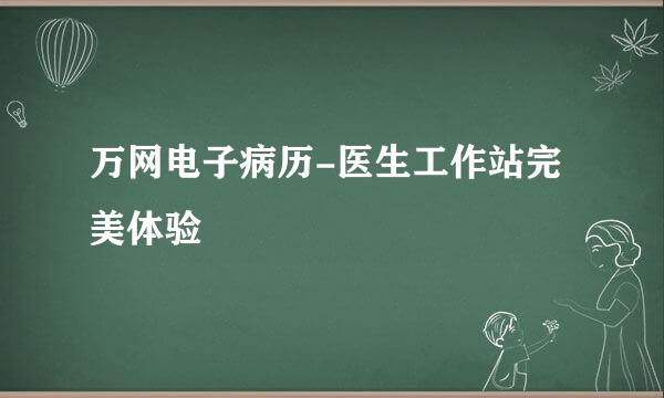 万网电子病历-医生工作站完美体验