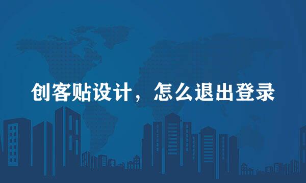 创客贴设计，怎么退出登录