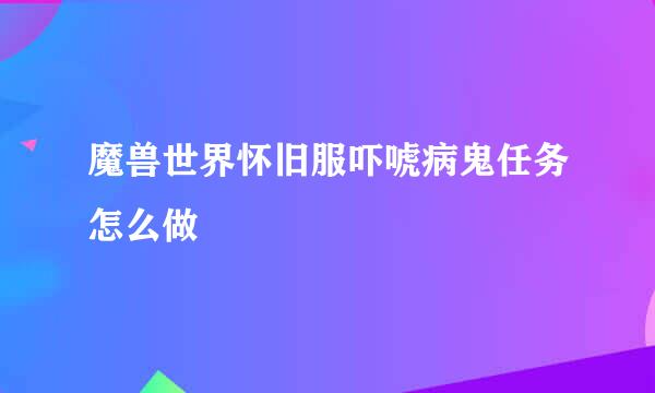 魔兽世界怀旧服吓唬病鬼任务怎么做