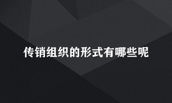 传销组织的形式有哪些呢
