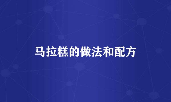 马拉糕的做法和配方