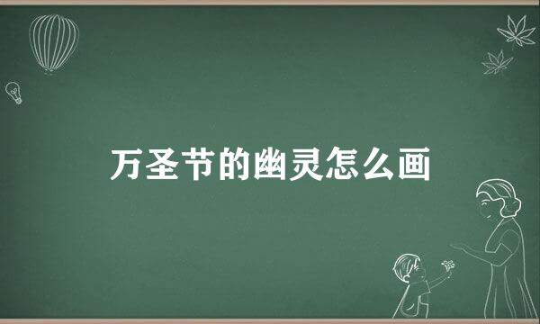 万圣节的幽灵怎么画