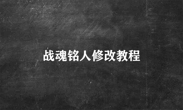 战魂铭人修改教程