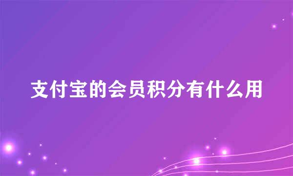支付宝的会员积分有什么用