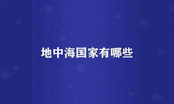 地中海国家有哪些