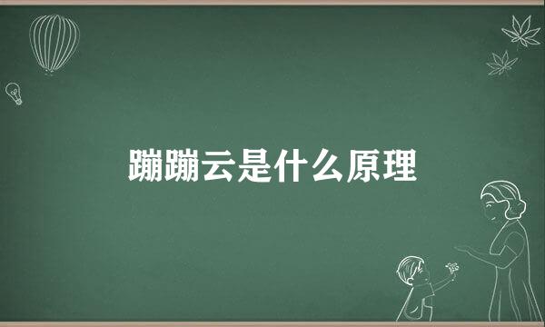 蹦蹦云是什么原理